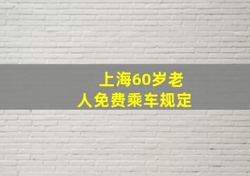 上海60岁老人免费乘车规定