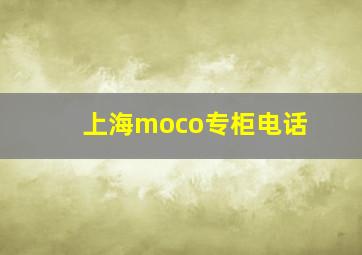 上海moco专柜电话