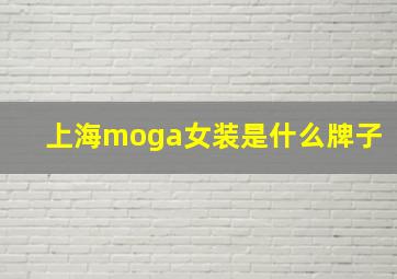 上海moga女装是什么牌子