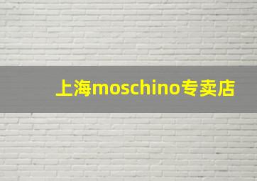 上海moschino专卖店