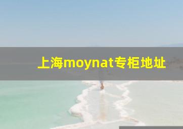 上海moynat专柜地址