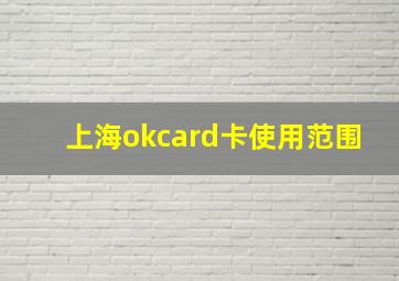 上海okcard卡使用范围