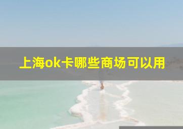 上海ok卡哪些商场可以用