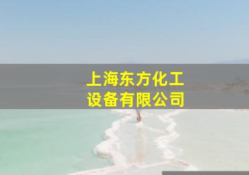 上海东方化工设备有限公司