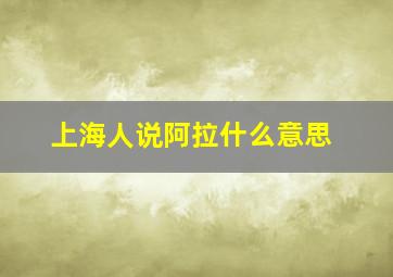 上海人说阿拉什么意思