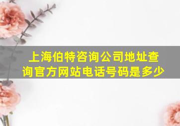 上海伯特咨询公司地址查询官方网站电话号码是多少