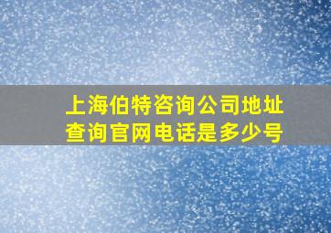 上海伯特咨询公司地址查询官网电话是多少号