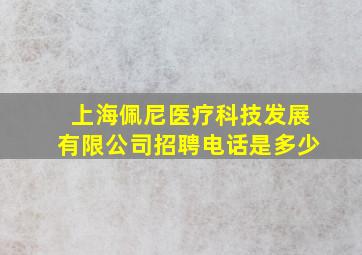 上海佩尼医疗科技发展有限公司招聘电话是多少