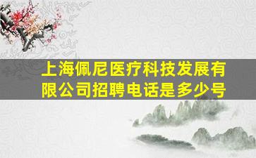 上海佩尼医疗科技发展有限公司招聘电话是多少号