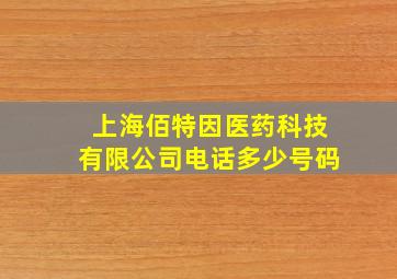 上海佰特因医药科技有限公司电话多少号码