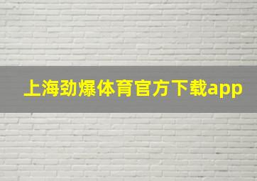 上海劲爆体育官方下载app