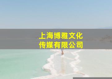 上海博雅文化传媒有限公司