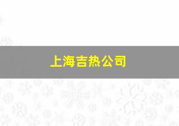 上海吉热公司