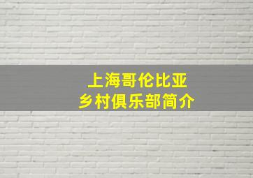 上海哥伦比亚乡村俱乐部简介