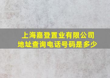 上海嘉登置业有限公司地址查询电话号码是多少