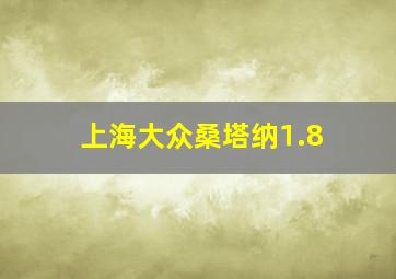 上海大众桑塔纳1.8