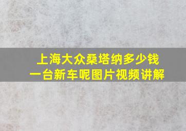 上海大众桑塔纳多少钱一台新车呢图片视频讲解