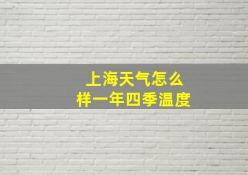 上海天气怎么样一年四季温度