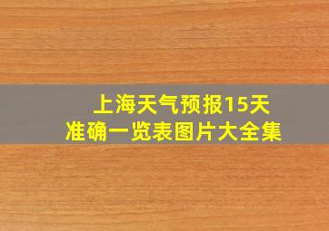 上海天气预报15天准确一览表图片大全集