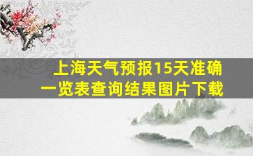 上海天气预报15天准确一览表查询结果图片下载