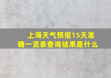 上海天气预报15天准确一览表查询结果是什么