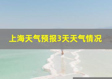 上海天气预报3天天气情况