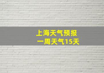 上海天气预报一周天气15天