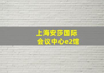 上海安莎国际会议中心e2馆