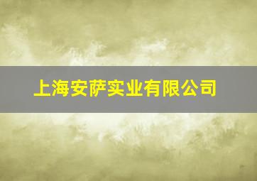 上海安萨实业有限公司