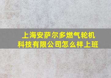 上海安萨尔多燃气轮机科技有限公司怎么样上班