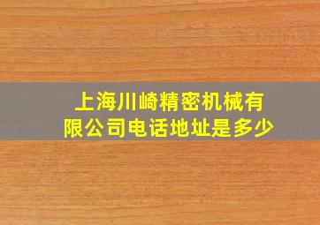 上海川崎精密机械有限公司电话地址是多少