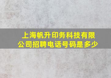 上海帆升印务科技有限公司招聘电话号码是多少