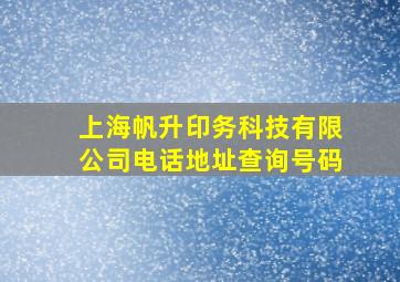 上海帆升印务科技有限公司电话地址查询号码