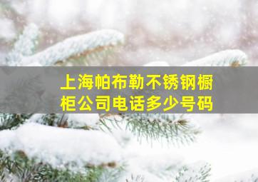 上海帕布勒不锈钢橱柜公司电话多少号码