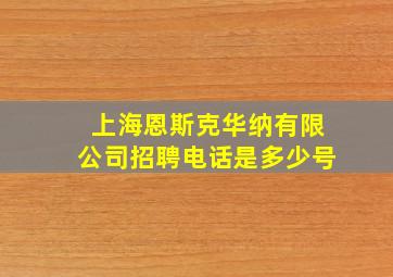 上海恩斯克华纳有限公司招聘电话是多少号