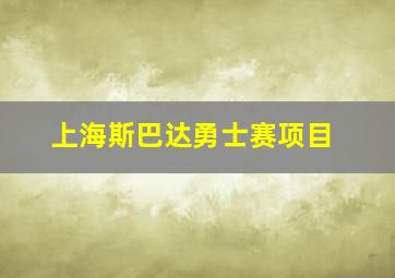 上海斯巴达勇士赛项目