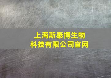 上海斯泰博生物科技有限公司官网