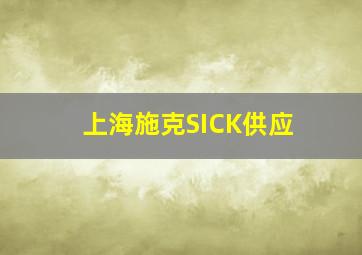 上海施克SICK供应