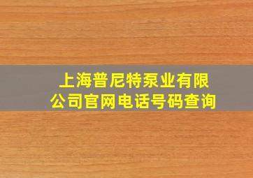 上海普尼特泵业有限公司官网电话号码查询