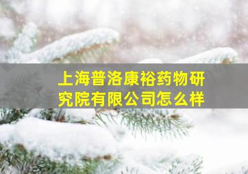 上海普洛康裕药物研究院有限公司怎么样