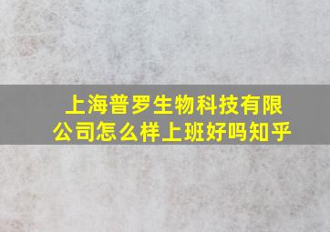 上海普罗生物科技有限公司怎么样上班好吗知乎