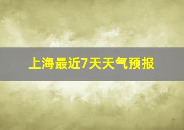 上海最近7天天气预报