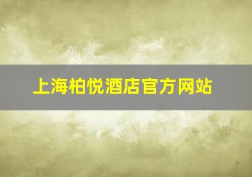 上海柏悦酒店官方网站