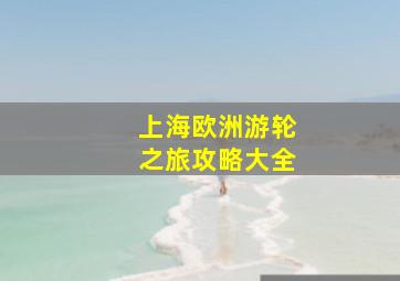 上海欧洲游轮之旅攻略大全