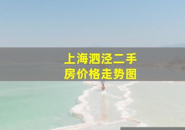 上海泗泾二手房价格走势图