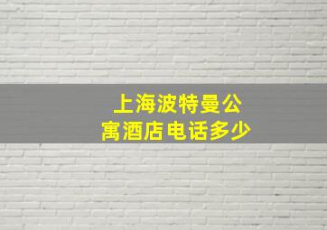 上海波特曼公寓酒店电话多少