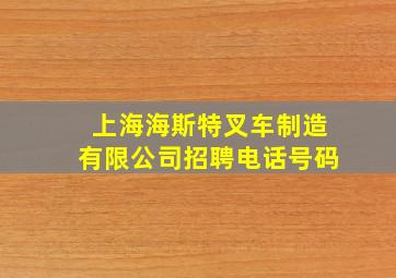 上海海斯特叉车制造有限公司招聘电话号码