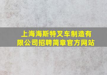 上海海斯特叉车制造有限公司招聘简章官方网站