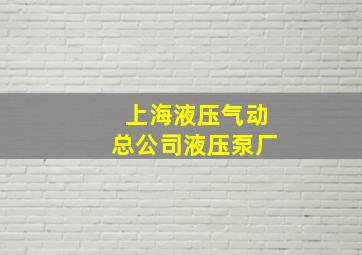 上海液压气动总公司液压泵厂