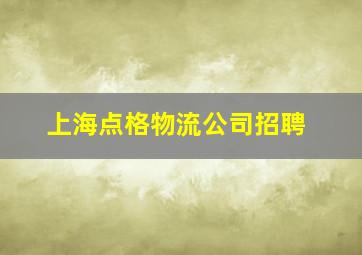 上海点格物流公司招聘